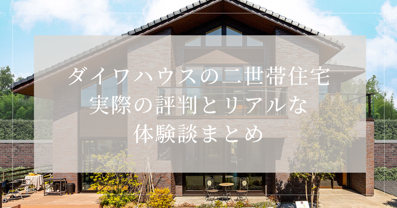 ダイワハウス　二世帯住宅　評判